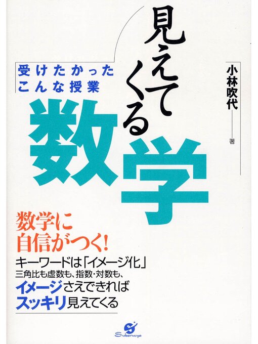 小林吹代作の見えてくる数学の作品詳細 - 貸出可能